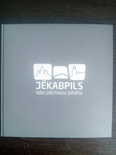 Jekabpils labo parmaniu pilseta. Фотоальбом. – 2014. – 108 c.