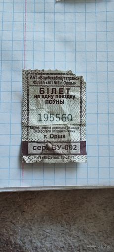 Талон на проезд г. Орша
