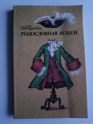 К. А. Буровик. Родословная вещей.