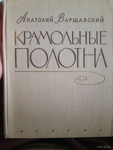 А. Варшавский. Крамольные полотна./м