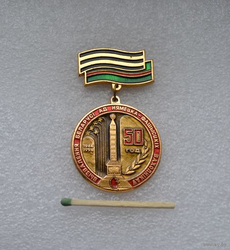 50 лет освобождения Беларуси.