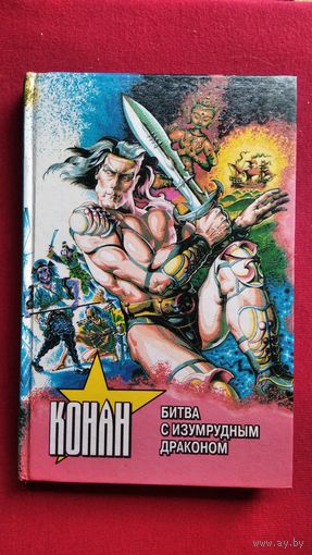 Тито Брас Конан. Битва с изумрудным драконом