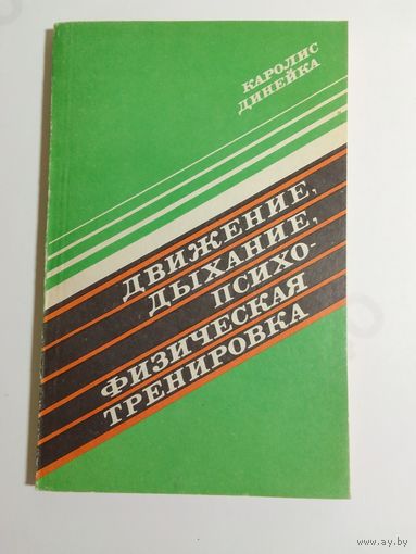 К. Динейка  Движение, дыхание, психофизическая тренировка