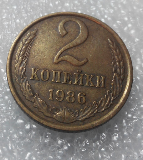 2 копейки 1986 года СССР #01
