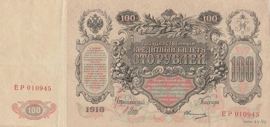 100 рублей 1910 года