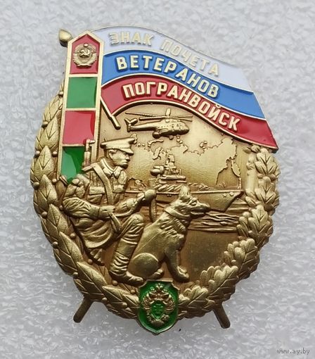 Знак почета ветеранов погранвойск. (Тяжелый металл).