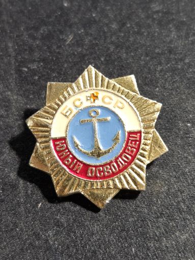 Юный осводовец БССР