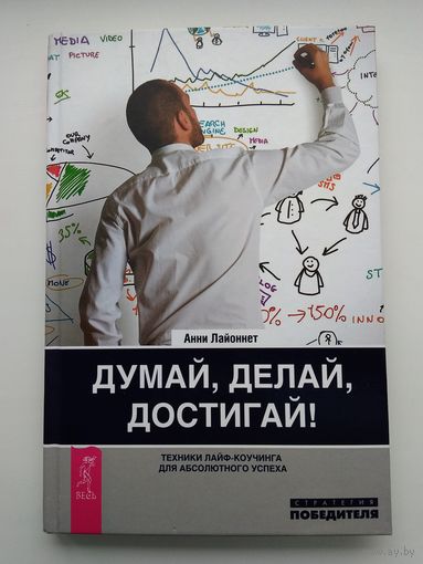 Анни Лайоннет. Думай, делай, достигай!