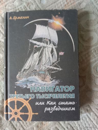 Анатолий Ермолин Навигатор третьего тысячелетия, или Как стать разведчиком