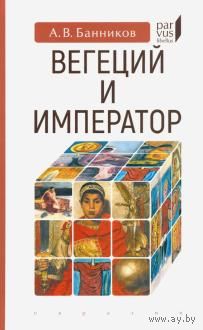 Банников. Вегеций и император