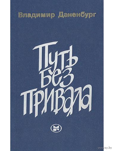 Даненбург Путь без привала