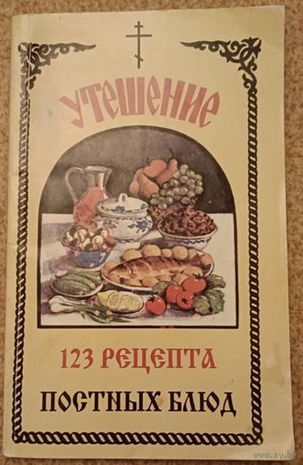 123 рецепта постных блюд/Утешение/ сост.Борисова Н. Е./2005
