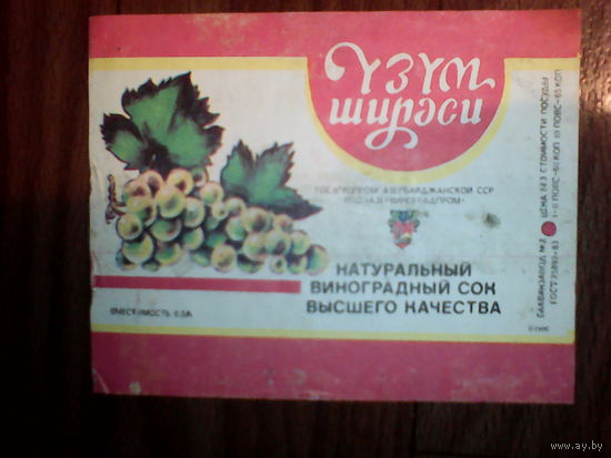 Этикетка от сока. АзССР