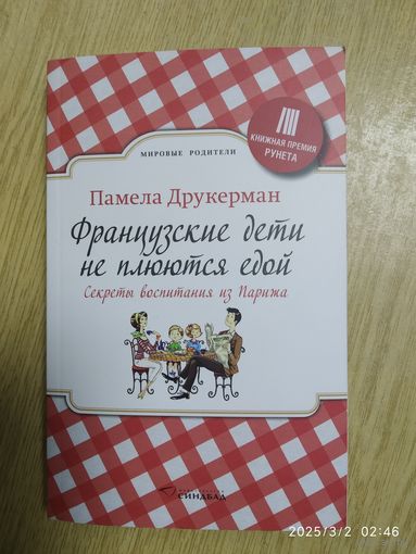 Французские дети не плюются едой. Секреты воспитания из Парижа / Памела Друкерман. (Мировые родители).