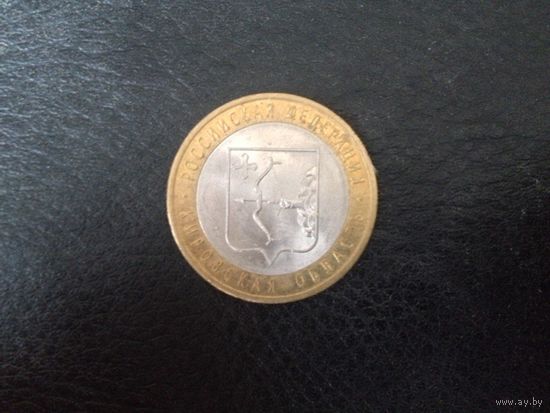 10 руб.Кировская обл.спмд.2009 г.
