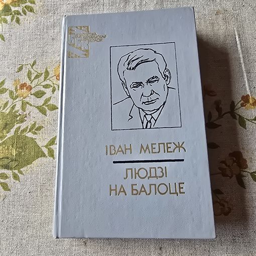 Іван Мележ Людзі на балоце