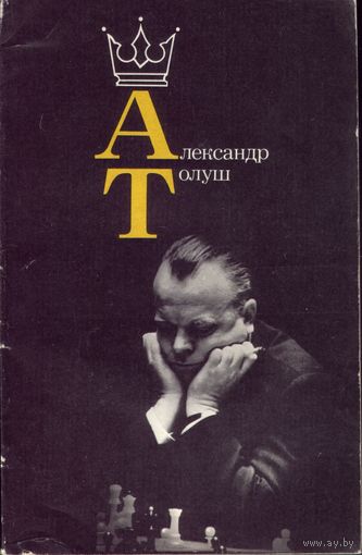Александр Толуш