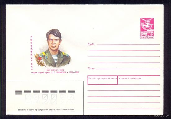 СССР 1988 Герои-Интернационалисты Мироненко