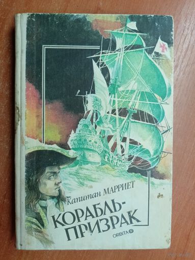 Капитан (Фредерик) Марриет "Корабль- призрак"