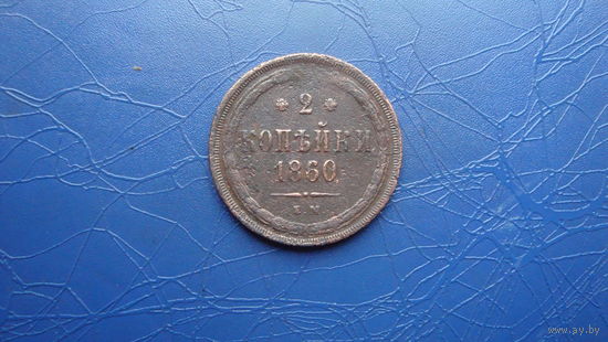 2 копейки 1860                                                                                                                            (4224)