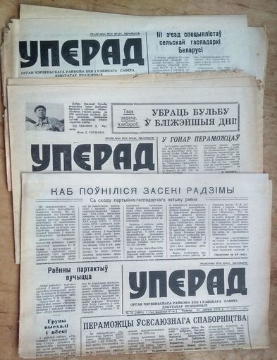 Газета "Уперад" 1977 г. 5 нум. Цана за ўсе.