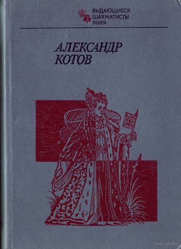 ВШМ Александр Котов