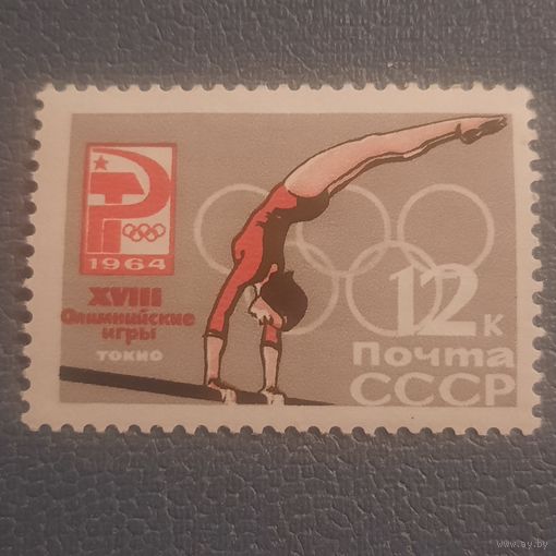 СССР 1964. Летняя олимпиада Токио-64. Гимнастика. Марка из серии