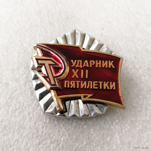 Ударник 12 Пятилетки #0470-LP7