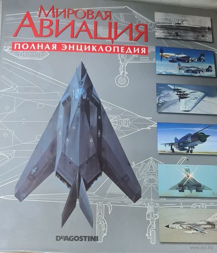 "Мировая Авиация" полная энциклопедия,1-120