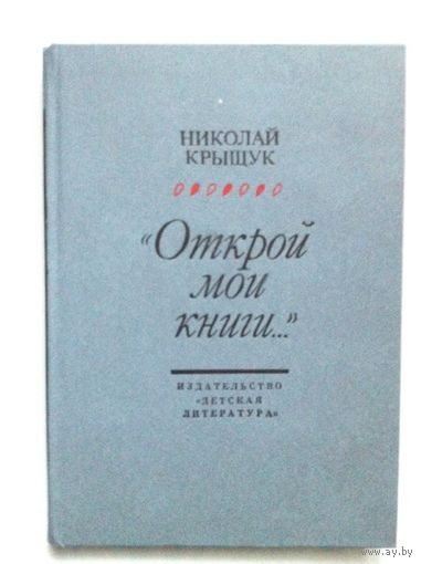 Николай Крыщук. Открой мои книги. Разговор о Блоке.