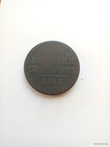 2 копейки серебром 1841 года