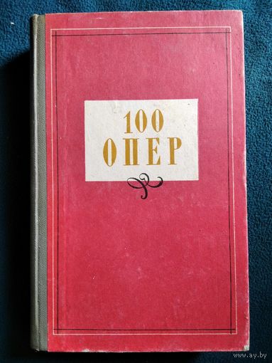 100 опер