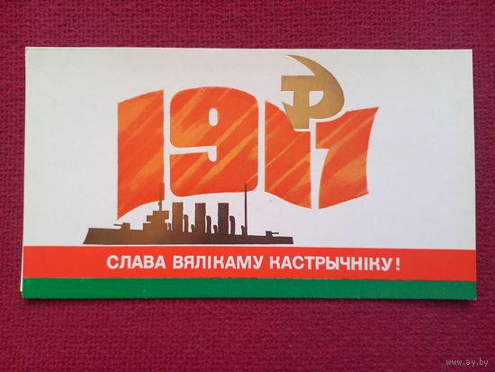 Слава Великому Октябрю! Белорусская открытка. Двойная. Чистая.