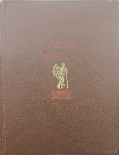 Андре Шенье "Избранные произведения" 1940