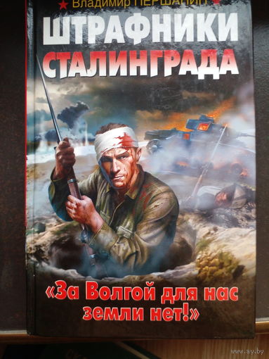 Владимир Першанин Штрафники Сталинграда
