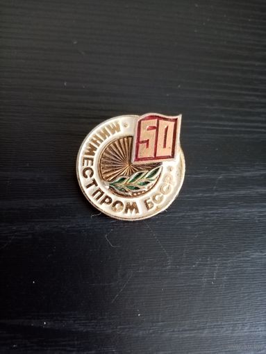 Значок минместпром БССР 50.