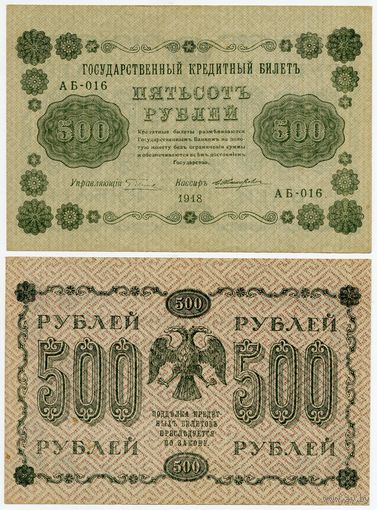 Россия. 500 рублей (образца 1918 года, P94a, Пятаков-Жихарев, XF)