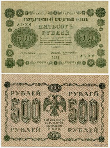 Россия. 500 рублей (образца 1918 года, P94a, Пятаков-Жихарев, XF)
