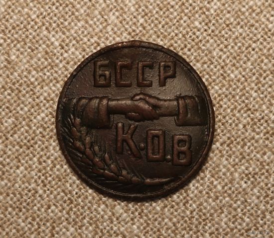 Знак КОВ БССР - крестьянское общество взаимопомощи 30е годы.