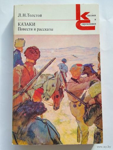 Л. Толстой  Казаки. Повести и рассказы
