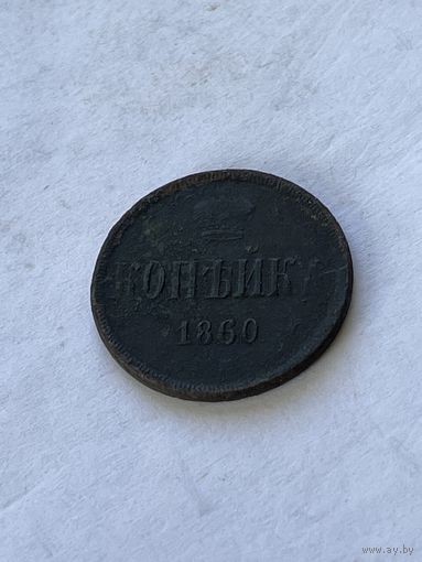 1 копейка 1860