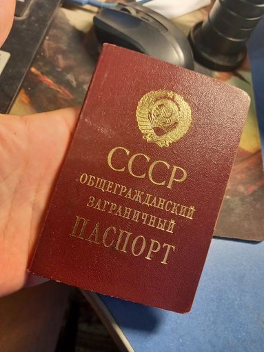 Паспорт общегражданский заграничный СССР с визами РП