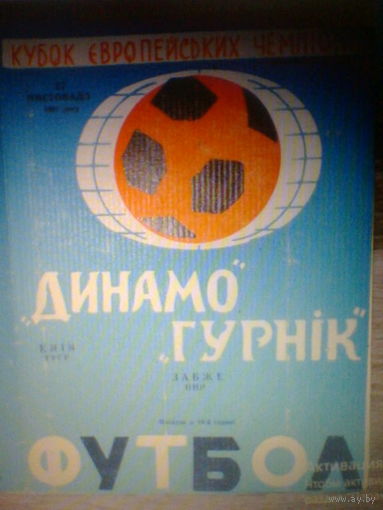 17.11.1967--Динамо Киев СССР--Гурник Забже Польша--кубок Чемпионов