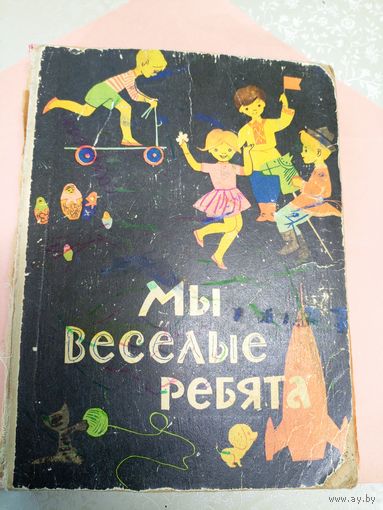 Мы весёлые ребята\022