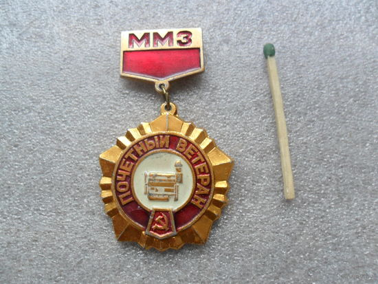 Почетный ветеран ММЗ