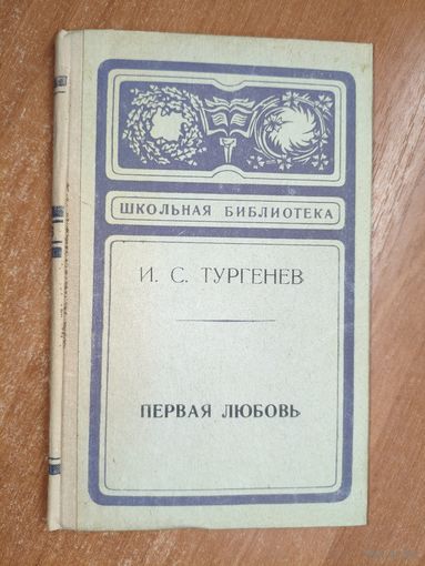 Иван Тургенев "Первая любовь" из серии "Школьная библиотека"