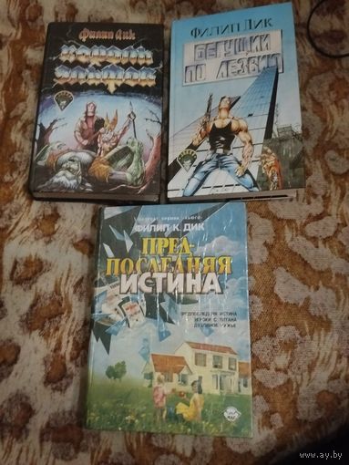 Филип Дик. Комплект 3 книги.  Бегущий по лезвию бритвы(Мечтают ли андроиды об электроовцах). Человек в высоком замке. Рассказы. Предпоследняя истина.