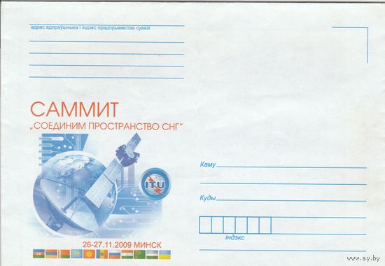 Беларусь 2009 НМХК Саммит Соеденим пространство СНГ (к4)