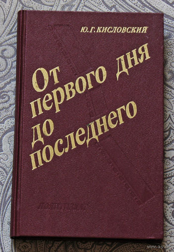 Ю.Г.Кисловский От первого дня до последнего.