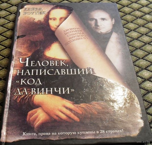 Человек, написавший " Код да Винчи ". Лайза Роугек